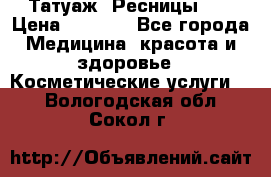 Татуаж. Ресницы 2D › Цена ­ 1 000 - Все города Медицина, красота и здоровье » Косметические услуги   . Вологодская обл.,Сокол г.